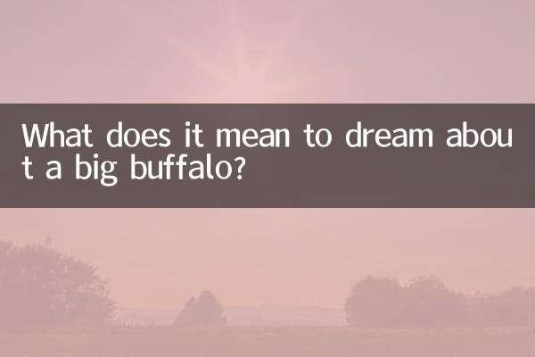 大きなバッファローの夢にはどのような意味があるのでしょうか？