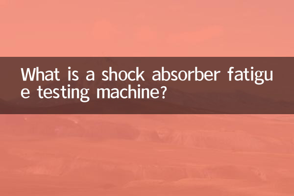 ショックアブソーバ疲労試験機とは何ですか?
