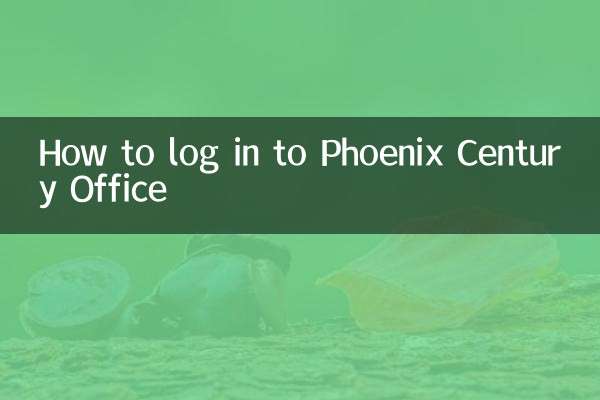 鳳凰世紀辦公怎麼登錄