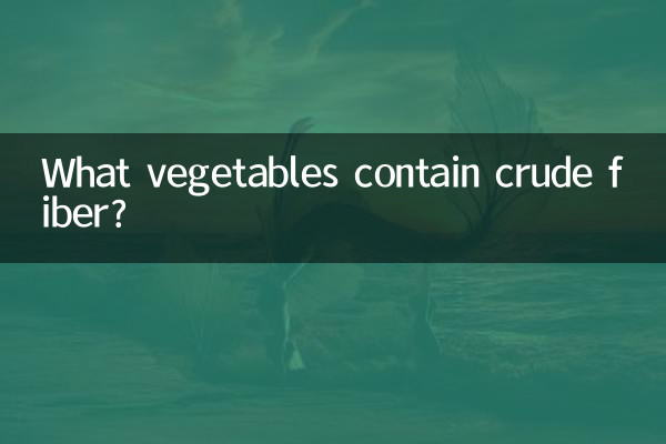 کون سی سبزیوں میں خام فائبر ہوتا ہے؟