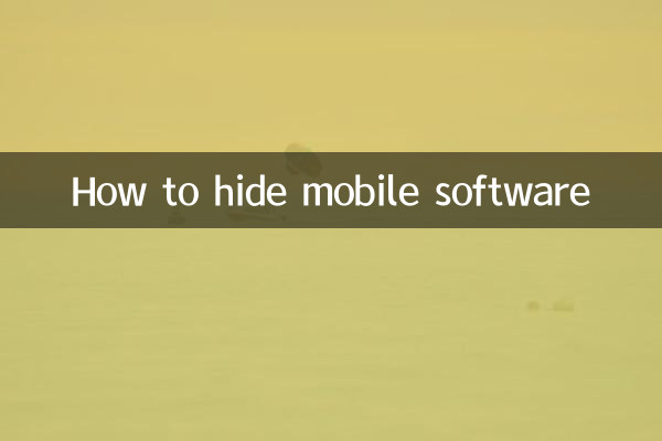 モバイル ソフトウェアを非表示にする方法