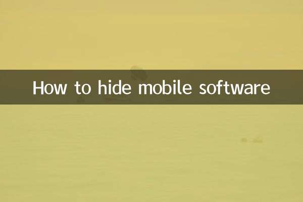 モバイル ソフトウェアを非表示にする方法