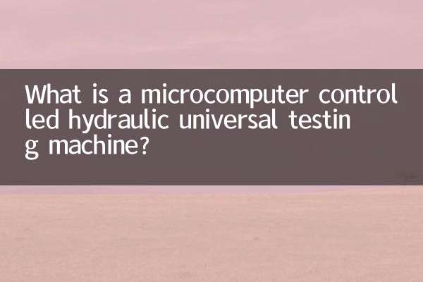 مائکرو کمپیوٹر کنٹرول شدہ ہائیڈرولک یونیورسل ٹیسٹنگ مشین کیا ہے؟