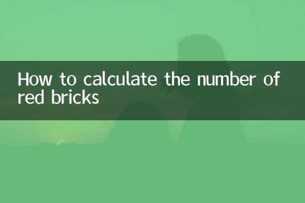 红砖的数量怎么计算
