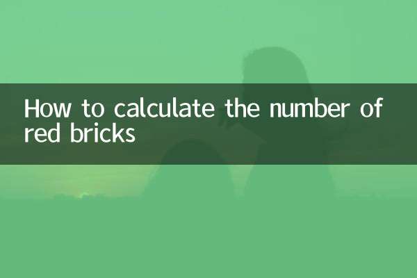 红砖的数量怎么计算