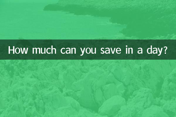 چقدر می توانید در یک روز پس انداز کنید؟