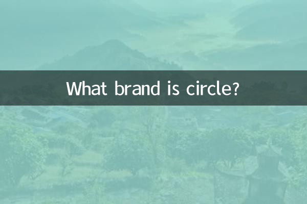 سرکل کون سا برانڈ ہے؟