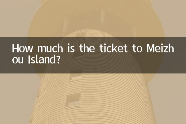 梅州島までのチケットはいくらですか?
