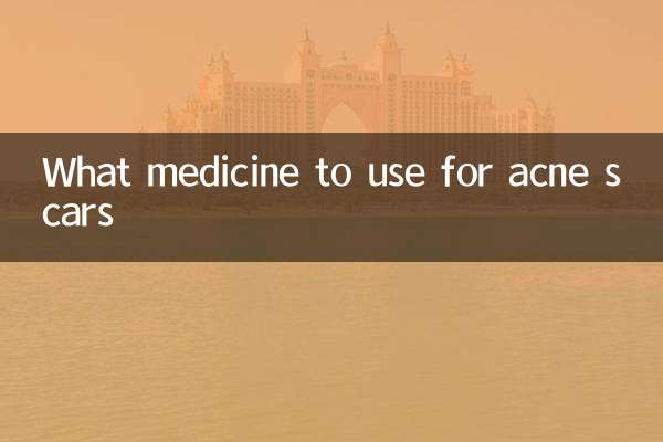 痤疮疤痕用什么药