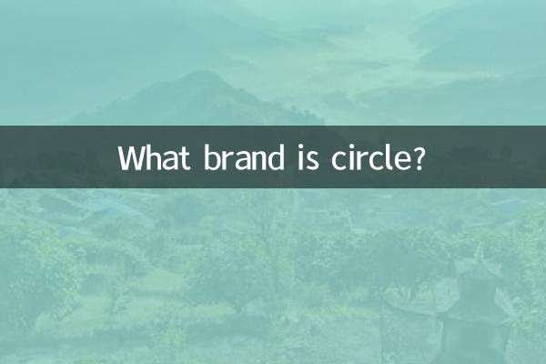 سرکل کون سا برانڈ ہے؟