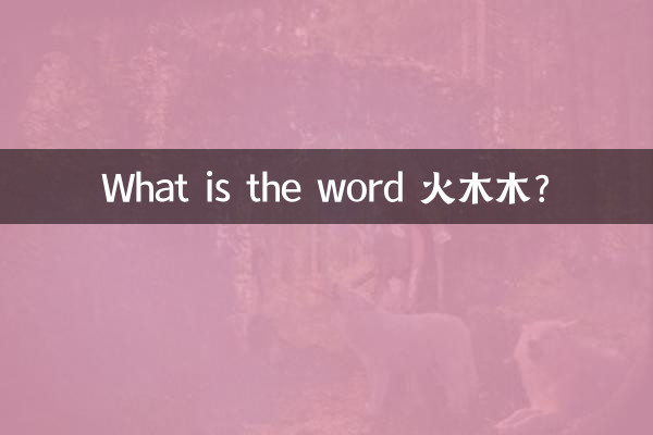 What is the word 火木木?
