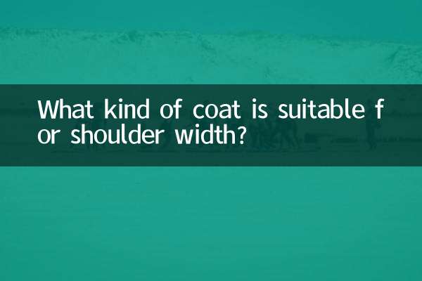 肩寬適合穿什麼大衣