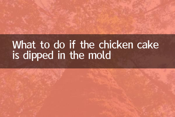 ماذا تفعل إذا غمست كعكة الدجاج في القالب
