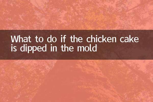 雞蛋糕沾模具怎麼辦