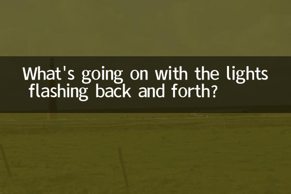 ما الذي يحدث مع وميض الأضواء ذهابًا وإيابًا؟