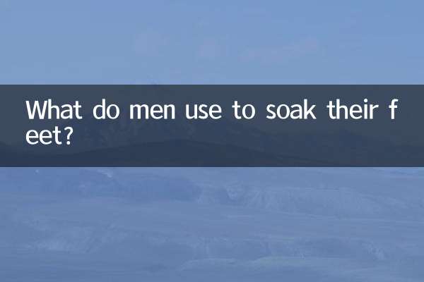 男性は足を浸すのに何を使いますか?