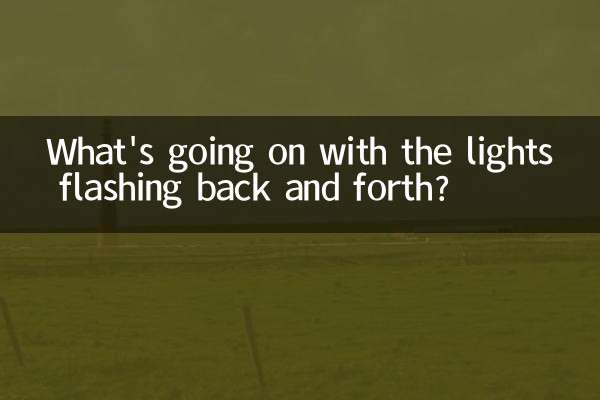 ما الذي يحدث مع وميض الأضواء ذهابًا وإيابًا؟