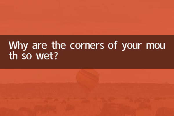 嘴角濕潤是怎麼回事