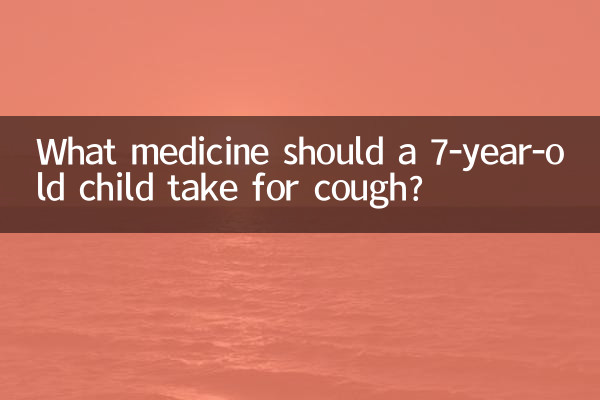 7岁孩子咳嗽吃什么药