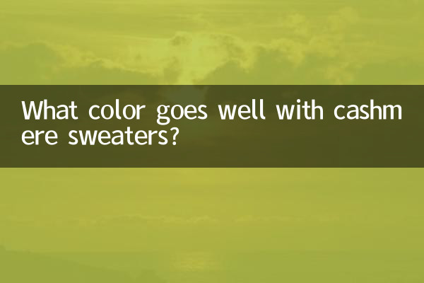 Какой цвет хорошо сочетается с кашемировыми свитерами?