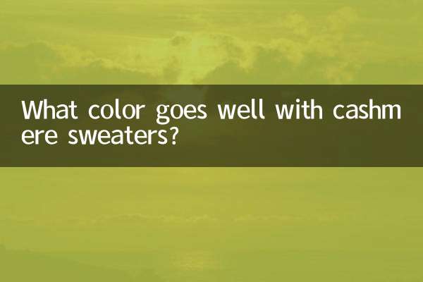 Какой цвет хорошо сочетается с кашемировыми свитерами?