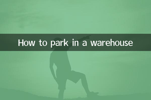 गोदाम में पार्क कैसे करें