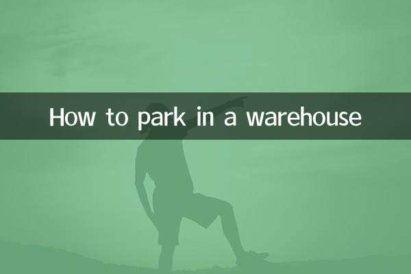 倉庫に駐車する方法