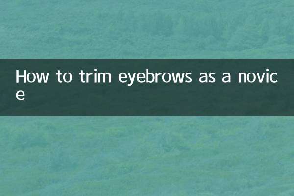 초보자로서 눈썹 다듬는 방법