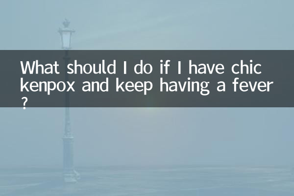 اگر میرے پاس چکن پوکس ہے اور بخار ہوتا ہے تو مجھے کیا کرنا چاہئے؟