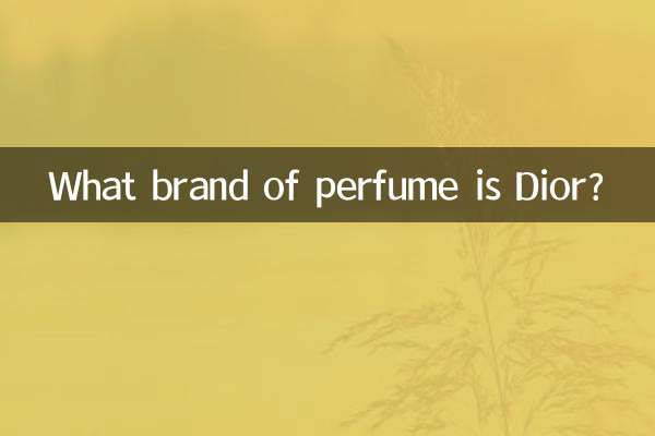 dior是什麼牌子的香水
