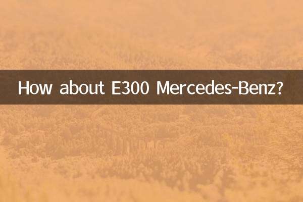А как насчет Е300 Мерседес-Бенц?