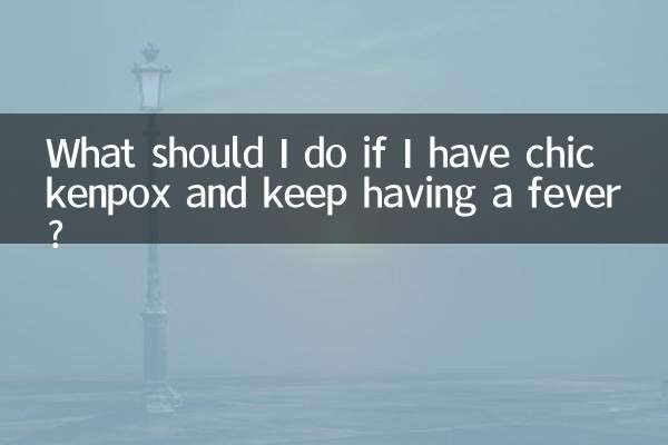 出水痘一直发烧怎么办