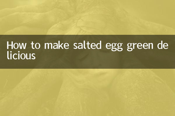 塩漬けエッググリーンを美味しく作る方法