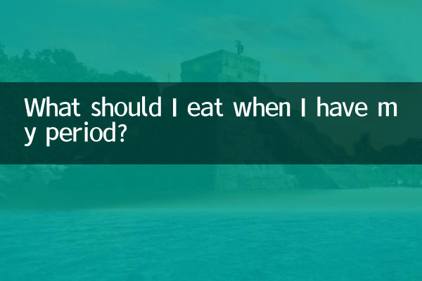 来例假怎么吃