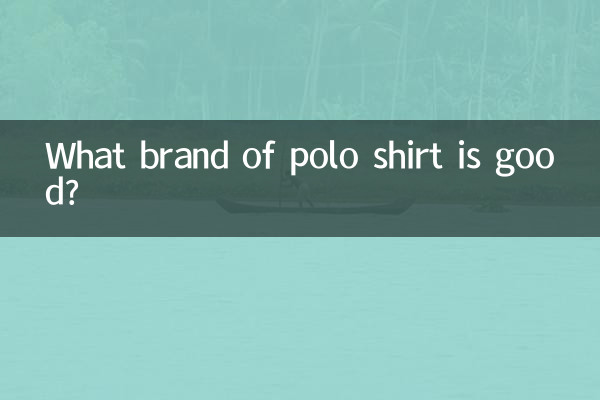 ما هي ماركة قميص البولو الجيد؟