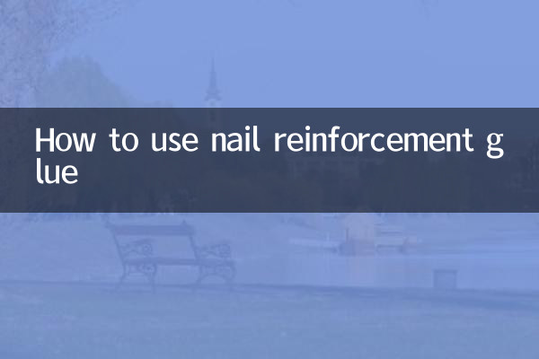 爪補強接着剤の使い方