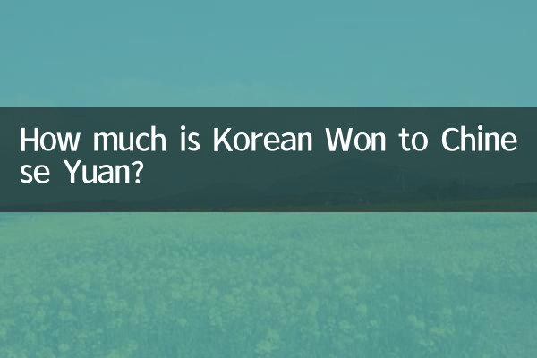 한국 원은(는) 중국 위안(으)로 얼마인가요?