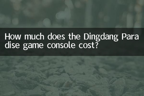 Dingdang Paradise ゲーム機の価格はいくらですか?