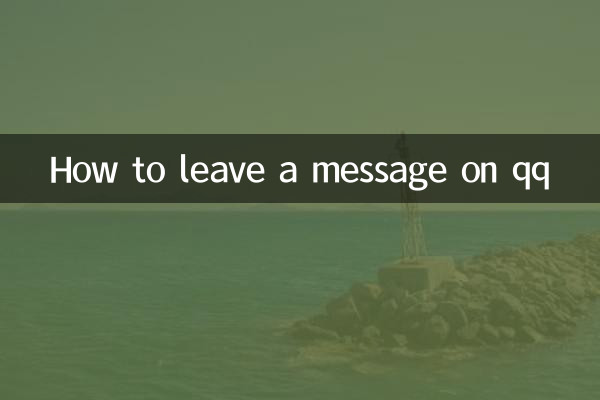 QQにメッセージを残す方法