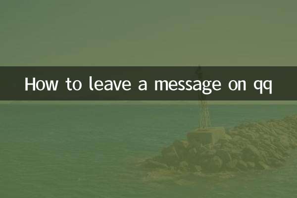 QQにメッセージを残す方法
