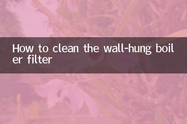 壁挂炉过滤器怎么清洗