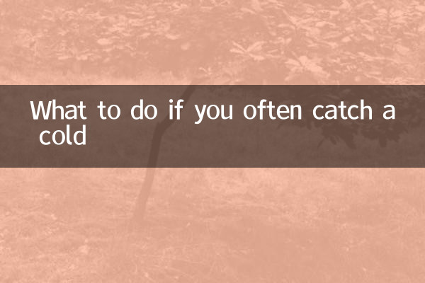 よく風邪をひく場合の対処法