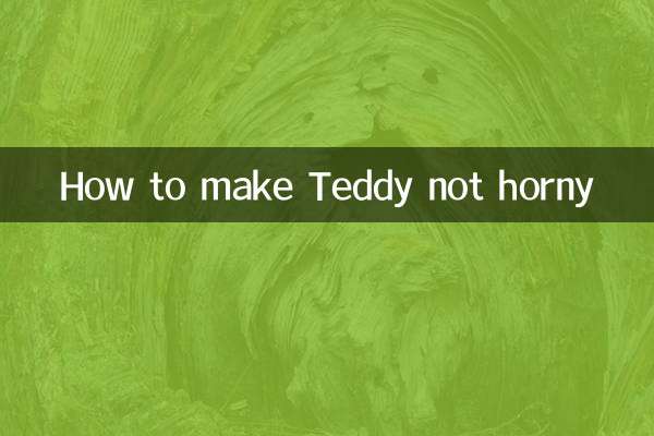 怎麼讓泰迪不色