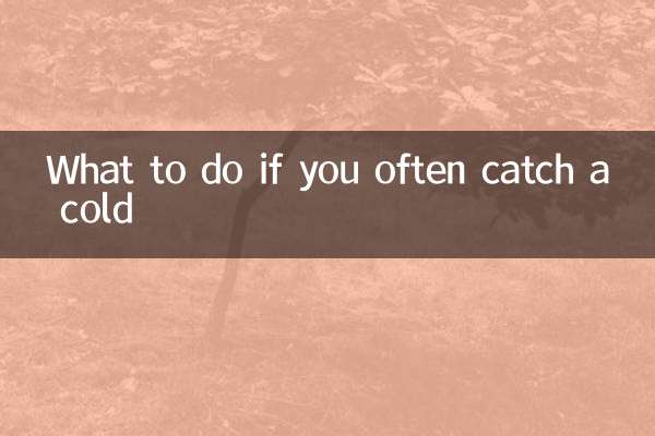 よく風邪をひく場合の対処法