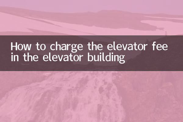 لفٹ بلڈنگ میں لفٹ فیس کس طرح چارج کریں