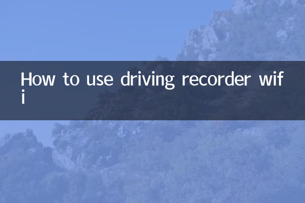 行車記錄儀wifi怎麼用