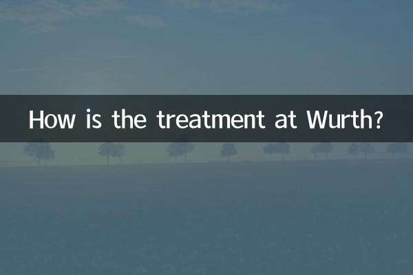 ヴルトでの治療はどうですか？