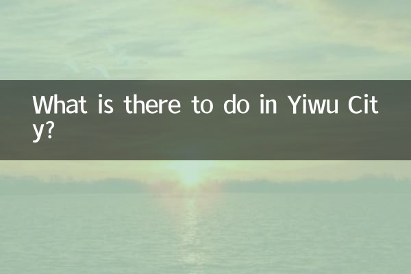 义乌市区有什么好玩的