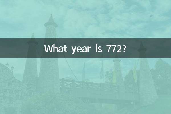 772년은 몇 년입니까?