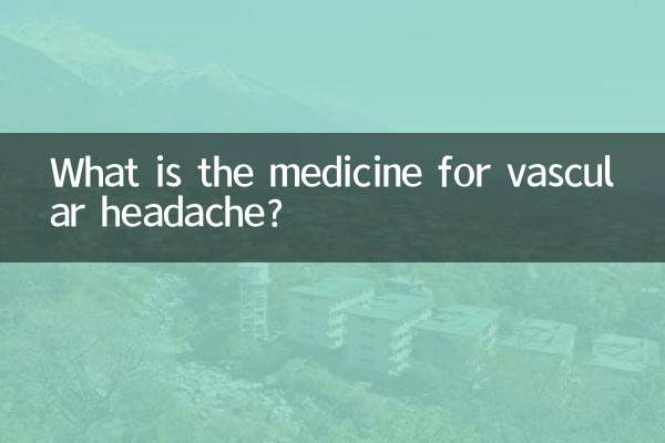 血管性头痛又什么药